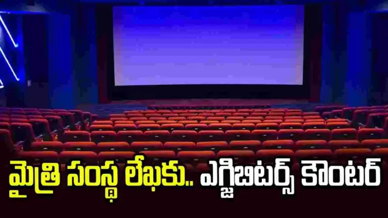 Tollywood exhibitors: సింగిల్ స్క్రీన్స్ ను కాపాడటం కోసమే మా పోరాటం..