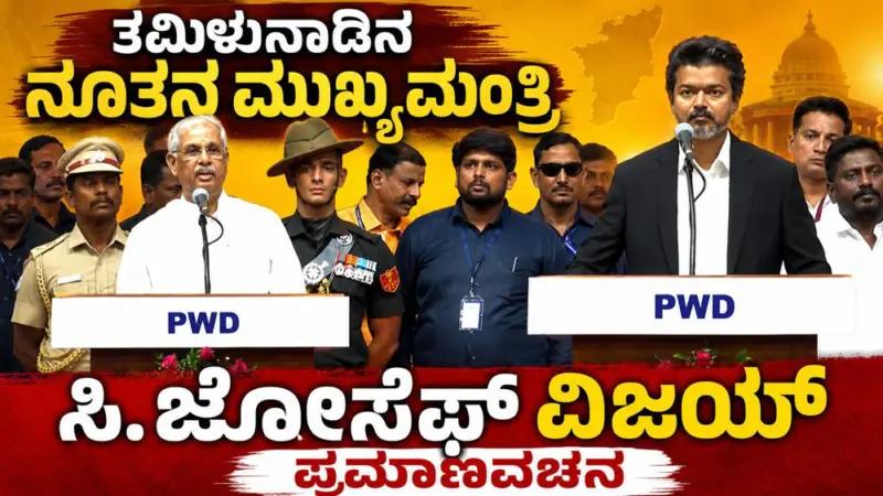 ತಮಿಳುನಾಡಿನ ನೂತನ ಮುಖ್ಯಮಂತ್ರಿ ಆಗಿ ಸಿ. ಜೋಸೆಫ್ ವಿಜಯ್ ಪ್ರಮಾಣವಚನ