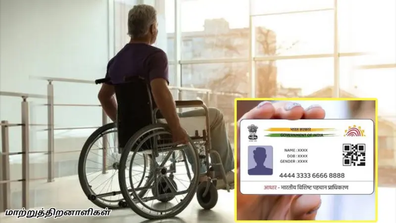 இனி மாற்றுத்திறனாளிகளுக்கும் ஆதார் எண் கட்டாயம்: மத்திய அரசு அறிவிப்பு..!