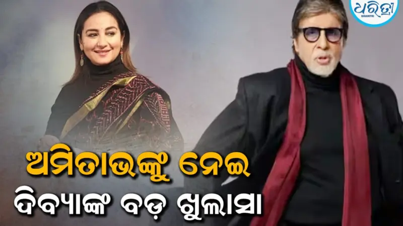 ଅଧରାତିରେ ଅମିତାଭ ବଚ୍ଚନ ମୋତେ କରନ୍ତି ଫୋନ: ଅଭିନେତ୍ରୀ ଦିବ୍ୟା ଦତ୍ତ କଲେ ବଡ଼ ଖୁଲାସା