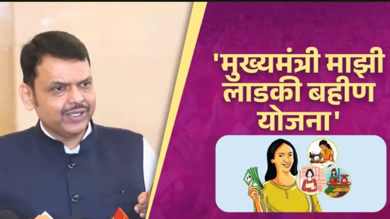 'लाड़की बहिन' योजना बंद नहीं करेगी सरकार, सीएम बोले- 10 लाख फर्जी लाभार्थियों से रिकवरी होगी