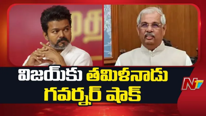 Tamil Nadu: విజయ్కు గవర్నర్ బిగ్ షాక్!.. లోక్భవన్ కీలక ప్రకటన.. ఇప్పట్లో ప్రమాణస్వీకారం లేనట్లేనా?