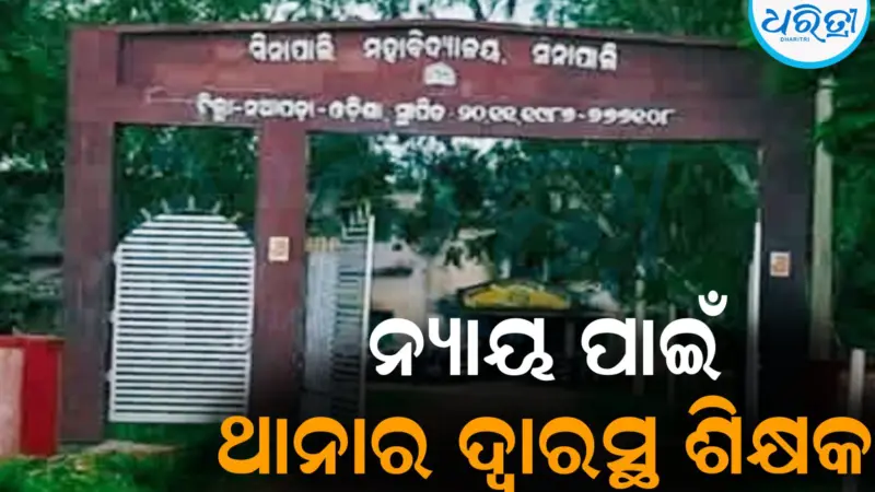 ଜାଲ୍‌ ଶିକ୍ଷକ ନିଯୁକ୍ତି କରି ଟଙ୍କା ଆତ୍ମସାତ୍‌ ଅଭିଯୋଗ: ନ୍ୟାୟ ପାଇଁ ଥାନାର ଦ୍ୱାରସ୍ଥ ଶିକ୍ଷକ