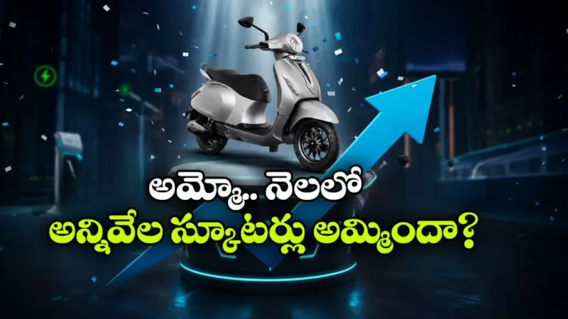 పెట్రోల్ ధరల ఎఫెక్ట్.. అమ్మకాల్లో దుమ్మురేపుతున్న బజాజ్ చేతక్ EV!
