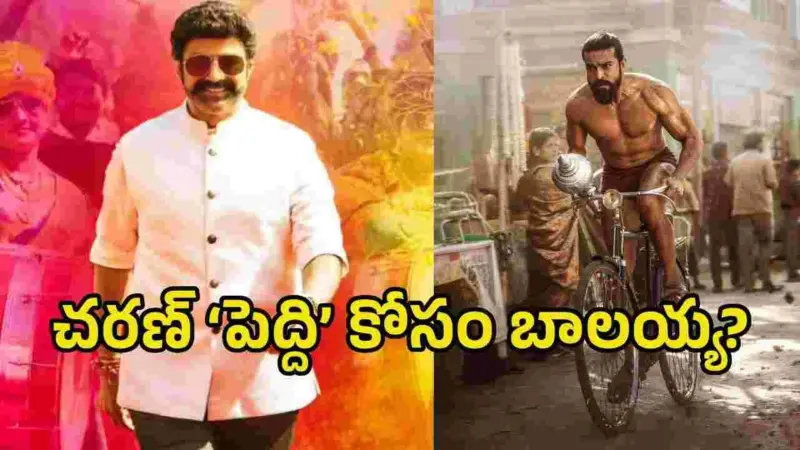 'పెద్ది' ప్రీ రిలీజ్ వేడుకకు గెస్ట్గా నటసింహం.. నిజమేనా?