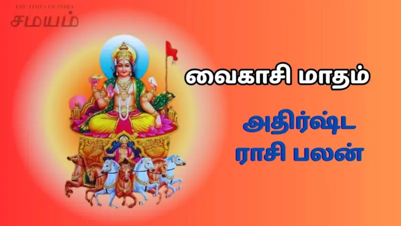 வைகாசி மாத ராசி பலன் 2026: சூரியன் பெயர்ச்சி 5 ராசிகளின் நிதி மற்றும் வாழ்க்கை மாற்றங்கள்
