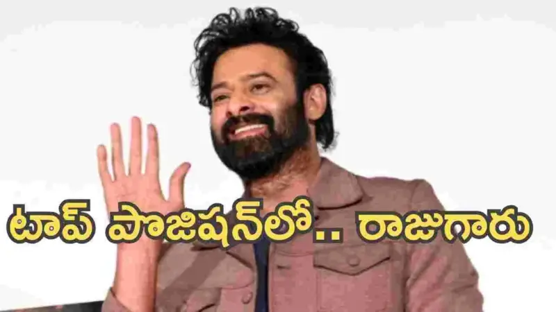 Prabhas: అదిరా ప్రభాస్ రేంజ్.. వరుసగా నాలుగోసారి