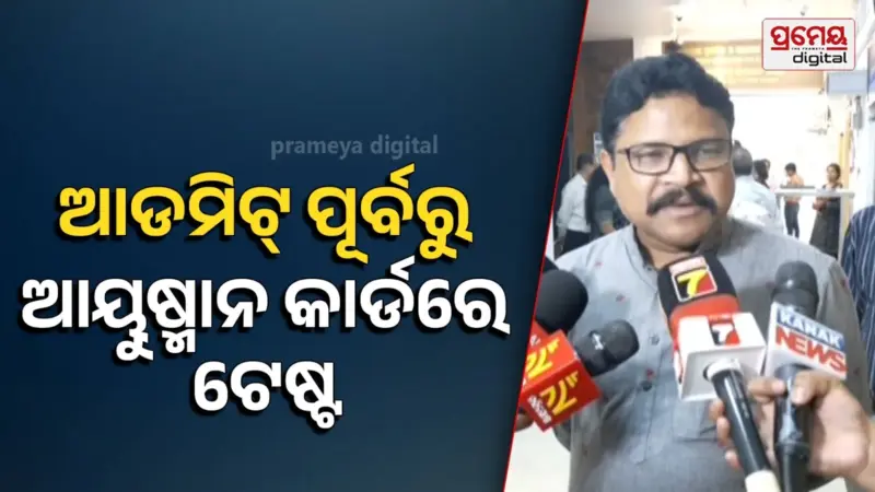 Ayushman Card :  ଆଡମିଟ ହେବାର ୩ ଦିନ ଆଗରୁ କରାଯାଇଥିବା ପରୀକ୍ଷା ଆୟୁଷ୍ମାନ ପ୍ୟାକେଜରେ ହେବ ଅନ୍ତର୍ଭୁକ୍ତ