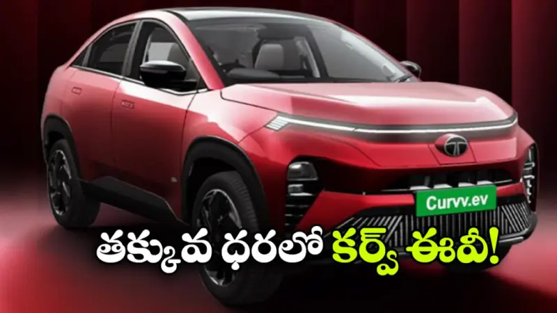 మరింత స్టైలిష్‌గా కర్వ్ EV.. కొత్త రంగులో ఏముంది భయ్యా!