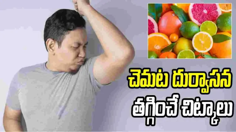 పెర్ఫ్యూమ్ అవసరం లేకుండా చెమట వాసన పోవాలా? ఈ చిట్కాలు ఫాలో అవండి