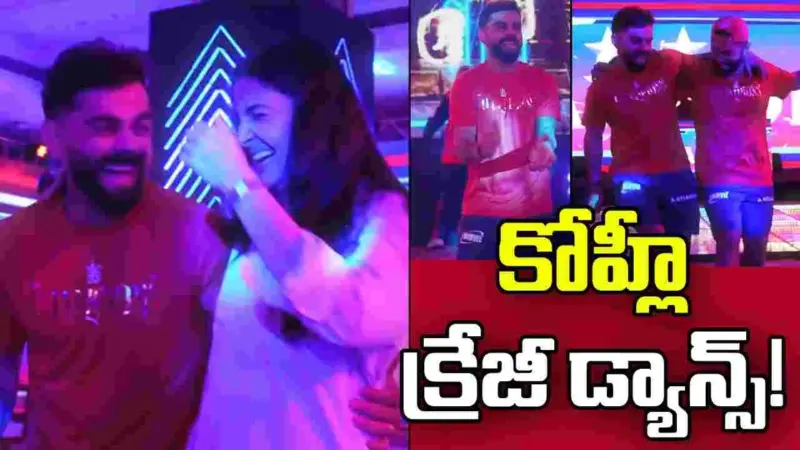 విన్నింగ్ సెలబ్రేషన్స్.. అనుష్క శర్మతో కోహ్లీ క్రేజీ డ్యాన్స్