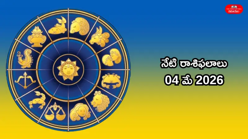 రాశిఫలాలు 04 మే 2026: ఈరోజు శివ యోగం ప్రభావంతో మేషం, కర్కాటకం సహా ఈ 4 రాశులకు కెరీర్ పరంగా పురోగతి