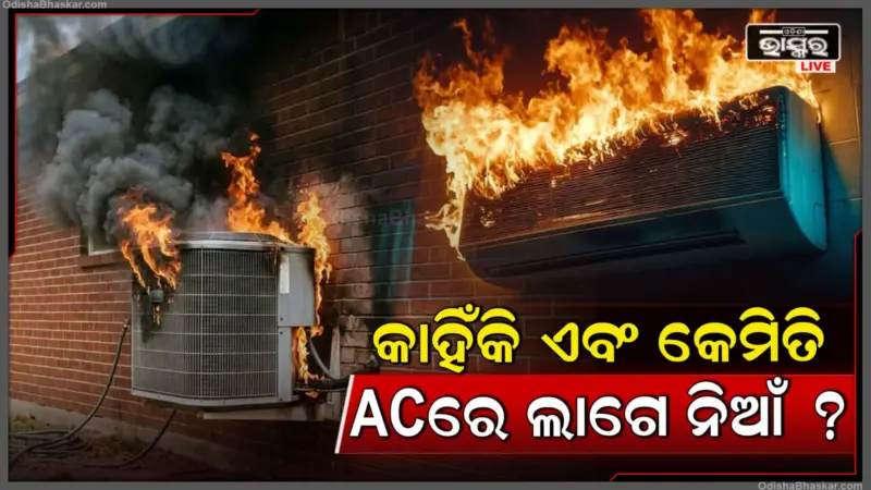 ACରେ କାହିଁକି ଲାଗେ ନିଆଁ, ଏସି ବିସ୍ପୋରଣ ପ୍ରକୃତ କାରଣ କଣ, କେମିତି ରହିବେ ସାବଧାନ