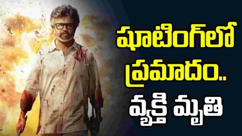 జైలర్‌2 షూటింగ్‌లో ప్రమాదం.. ఒకరి మృతి