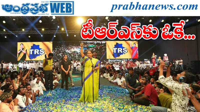 TRS | కవిత పార్టీకి ఈసీ ఆమోదం