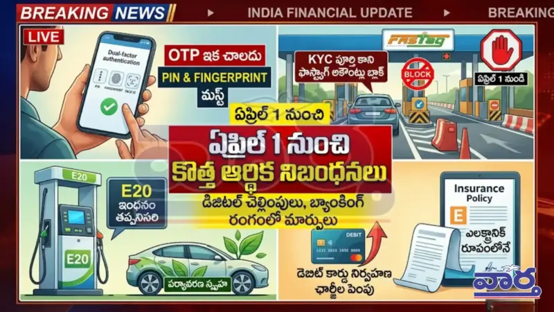 ఏప్రిల్ 1 నుంచి మారే కీలక అంశాలు ఇవే!