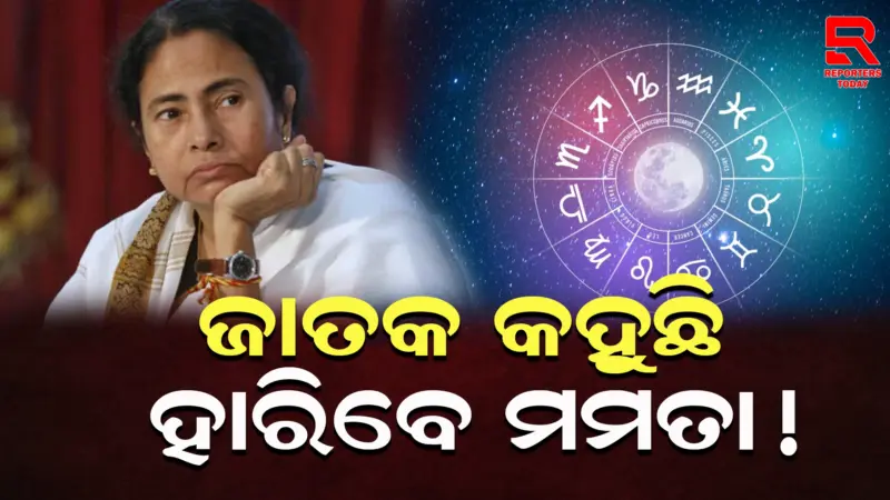 ୨୦୨୬ ବଙ୍ଗଳା ନିର୍ବାଚନରେ ମମତାଙ୍କ କ୍ଷମତା ସମ୍ପର୍କରେ ଭବିଷ୍ୟବାଣୀ