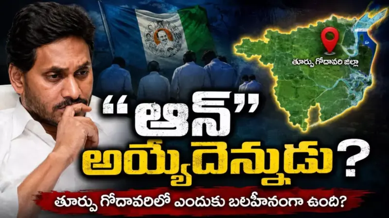 YSRCP : "తూర్పు"లో ఫ్యాన్ తిరగడం లేదా? కారణం ఇదేనా?