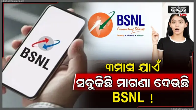 BSNLର ଜବରଦସ୍ତ ପ୍ଲାନ୍, ୩ ମାସ ଯାଏଁ ଏ ସବୁକିଛି ମାଗଣା, ଏବେ ହିଁ ଉଠାନ୍ତୁ ଫାଇଦା