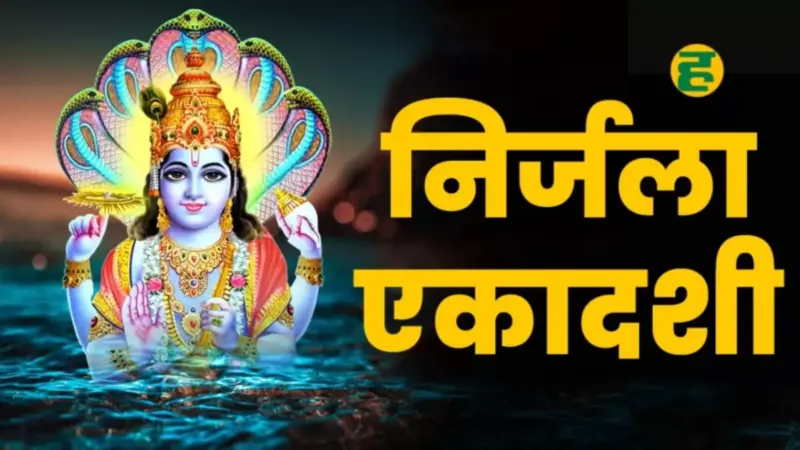 Nirjala Ekadashi 2026: कब है निर्जला एकादशी? इस एक व्रत से मिलता है 24 एकादशियों का फल