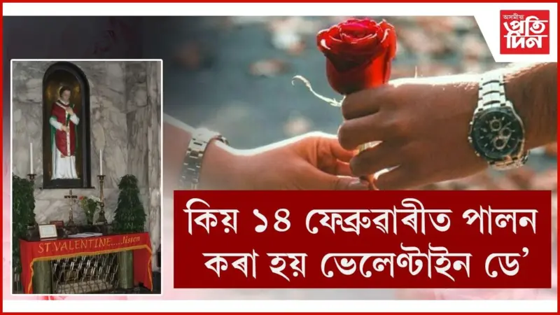 ভেলেণ্টাইন ডে'ৰ ইতিহাস,তাৎপৰ্য  কি?