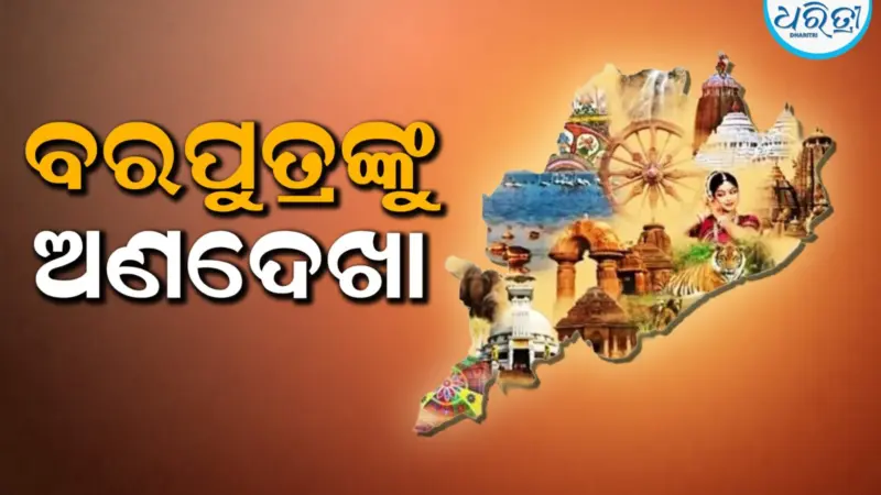 ଜିଲାର ସଂସ୍କୃତି ପରମ୍ପରା ପାଳନରେ ବିଭାଗର ଖାମଖିଆଲି ମନୋଭାବ: ଓଡ଼ିଶାର ବରପୁତ୍ରଙ୍କୁ ଅଣଦେଖା