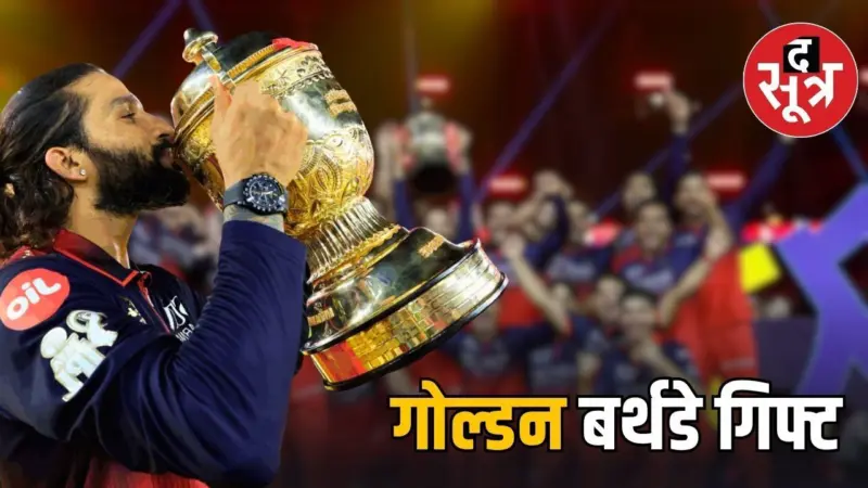 RCB को लगातार दूसरी बार चैंपियन बनाकर एमपी के रजत पाटीदार ने बर्थडे पर फैंस को दिया रिटर्न गिफ्ट