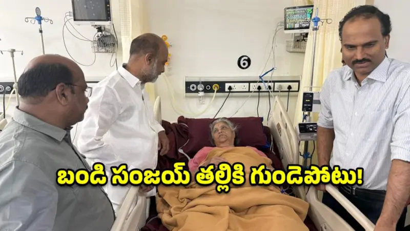 కేంద్ర మంత్రి బండి సంజయ్ తల్లికి గుండెపోటు.. ఐసీయూలో చికిత్స!