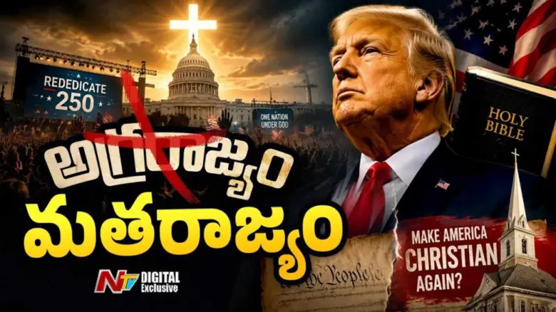 Donald Trump : 'మేక్ అమెరికా క్రిస్టియన్'.. అమెరికా రాజకీయాల్లో కొత్త ట్రెండ్.?