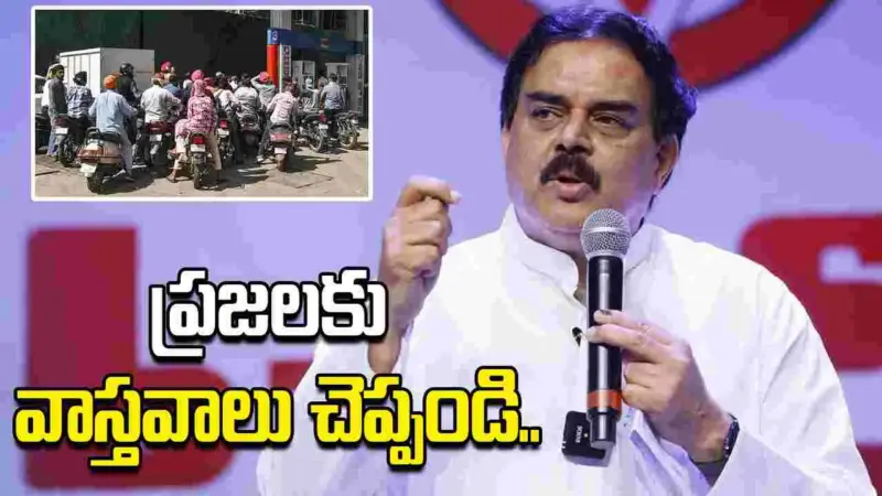 ఇంధన సరఫరాలో ప్రజలకు వాస్తవాలు చెప్పండి: మంత్రి నాదెండ్ల