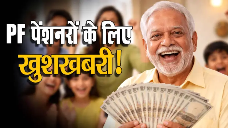 EPFO Pension Update: अब बढ़ेगी PF की न्यूनतम पेंशन, जानिए कितनी हो सकती है वृद्धि