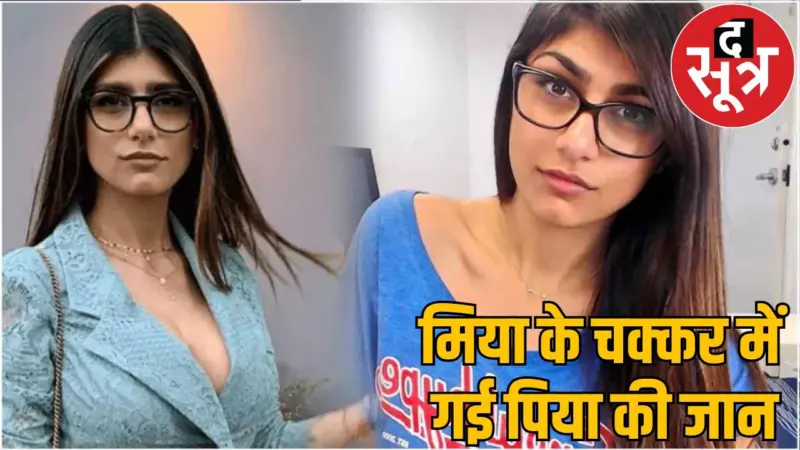 मिया खलीफा का VIDEO दिखाकर नवाबी सेक्स करना चाहता था पति...मर्डर