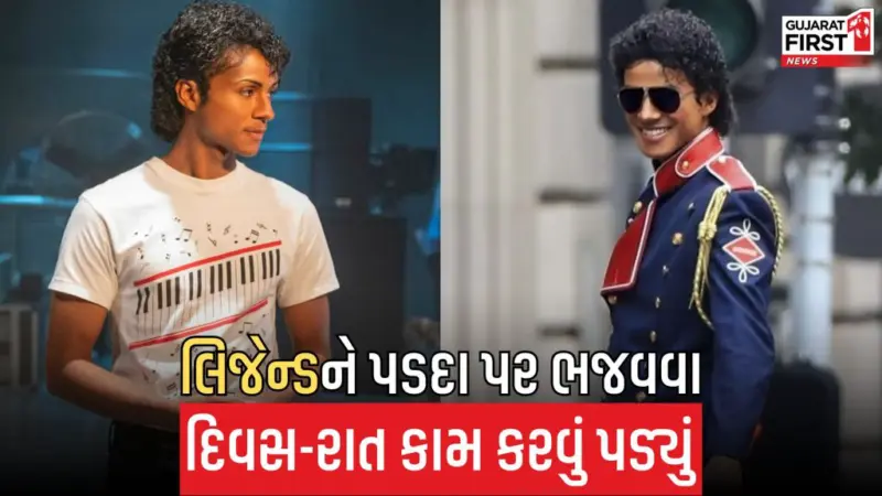 Michael Jackson ના પાત્રમાં ઢળવા ભાણિયા જાફરે બરાબર પરસેવો પડ્યો !
