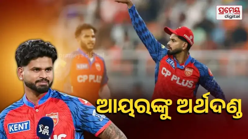 IPL 2026: ମନ୍ଥର ବୋଲିଂ ପଡ଼ିଲା ମହଙ୍ଗା, ଆୟରଙ୍କ ମ୍ୟାଚ ପାଉଣାରୁ ୧୨ଲକ୍ଷ ଟଙ୍କା କାଟ୍