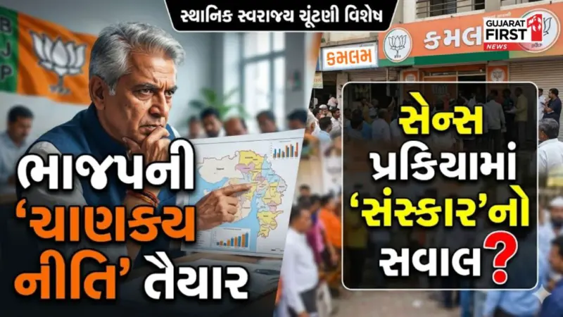 Vav To Kutch સુધી ભાજપની રણનીતિ: ટિકિટ માટે પડાપડી, કોનું નસીબ ખુલશે?