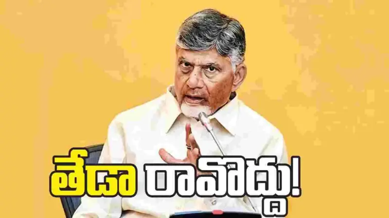 తేడా రావొద్దు! పార్టీకి నష్టం చేస్తే కఠినంగా ఉంటా: సీఎం చంద్రబాబు