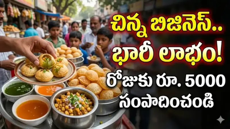 నిరుద్యోగులకు అదిరిపోయే ఛాన్స్: కేవలం పానీపూరీ అమ్మి రోజుకు రూ. 5000 సంపాదించండి!