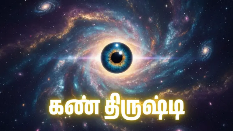 கண் திருஷ்டி அறிகுறிகள் என்ன? அவற்றை போக்க என்ன செய்வது?