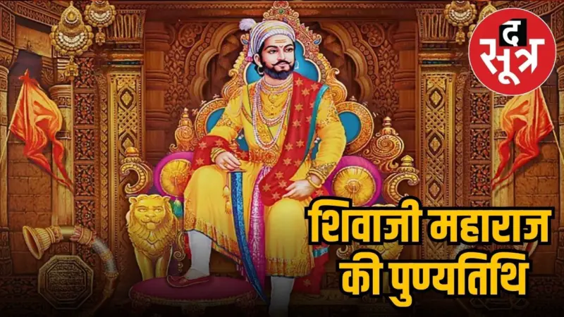 कैसे हुई थी छत्रपति शिवाजी महाराज की मृत्यु, जानें क्या कहते हैं इतिहासकार