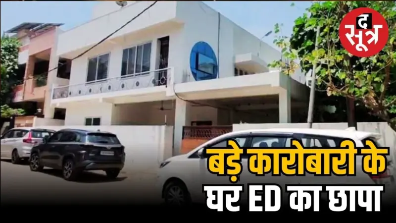 दुर्ग के बाद बिलासपुर में ED का छापा; शराब घोटाला मामले में सराफा कारोबारी के ठिकानों पर हड़कंप