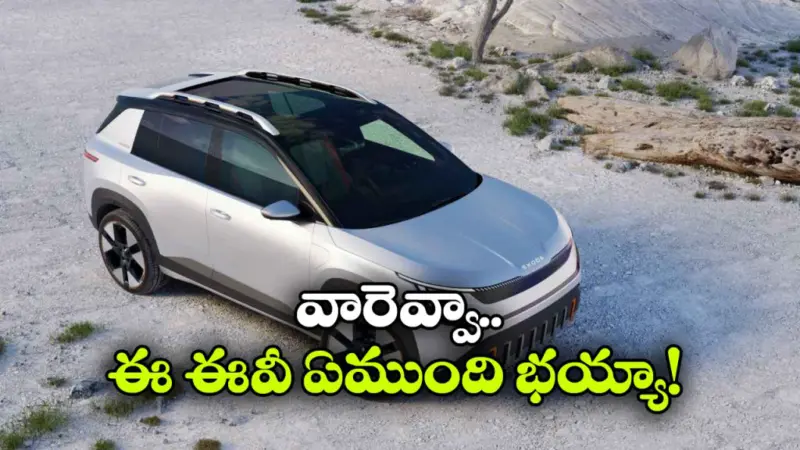 స్కోడా ఎపిక్ ఈవీ లాంచ్ డేట్ ఫిక్స్.. రేంజ్, ఫీచర్లు చూస్తే మతిపోవాల్సిందే!