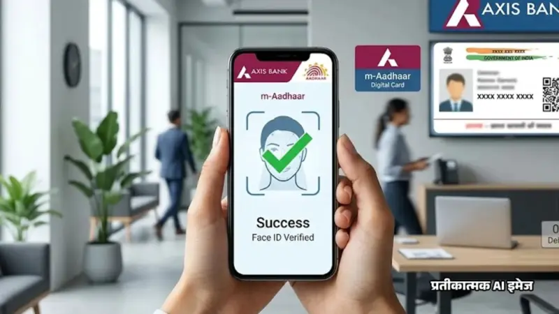 Axis Bank : अब बिना ब्रांच जाए घर बैठे बदलेगा मोबाइल नंबर, बस दिखाना होगा चेहरा