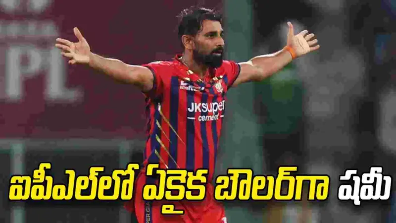 షమీ సంచలనం.. 19 ఏళ్ల ఐపీఎల్ చరిత్రలో ఏకైక బౌలర్