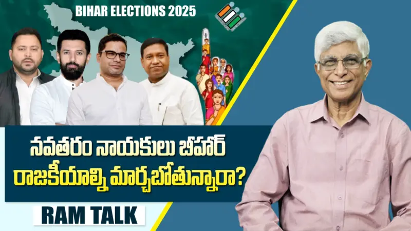 తేజస్వి, చిరాగ్, ప్రశాంత్, సంతోష్ మరి బీజేపీ కి ఎవరు?
