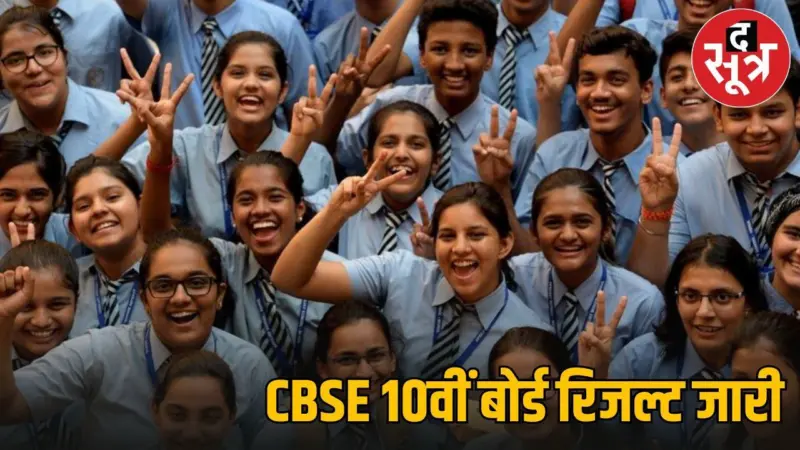 CBSE Class 10th Result 2026 Out: सीबीएसई 10वीं रिजल्ट घोषित, ऐसे देखें अपना स्कोर कार्ड