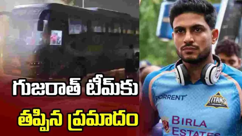 బస్సులో మంటలు.. గుజరాత్ టీమ్‌కు తప్పిన ప్రమాదం