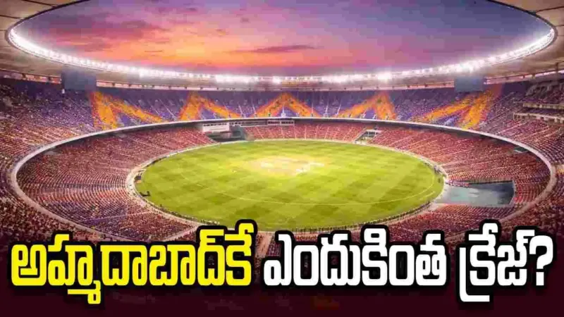ఐపీఎల్ ఫైనల్స్: అహ్మదాబాద్ స్టేడియానికే ఎందుకింత ప్రాధాన్యం?