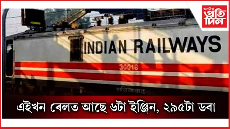 ভাৰতৰ আটাইতকৈ দীঘল ৰে'লখনৰ বিষয়ে জানেনে ?