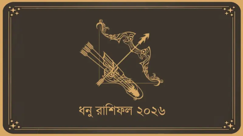 ধনু রাশির রাশিফল ২০২৬: কেমন কাটবে নতুন বছর?