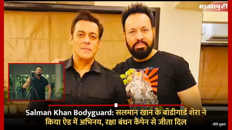 Salman Khan Bodyguard: सलमान खान के बॉडीगार्ड शेरा ने किया ऐड में अभिनय, रक्षा बंधन कैंपेन से जीता दिल